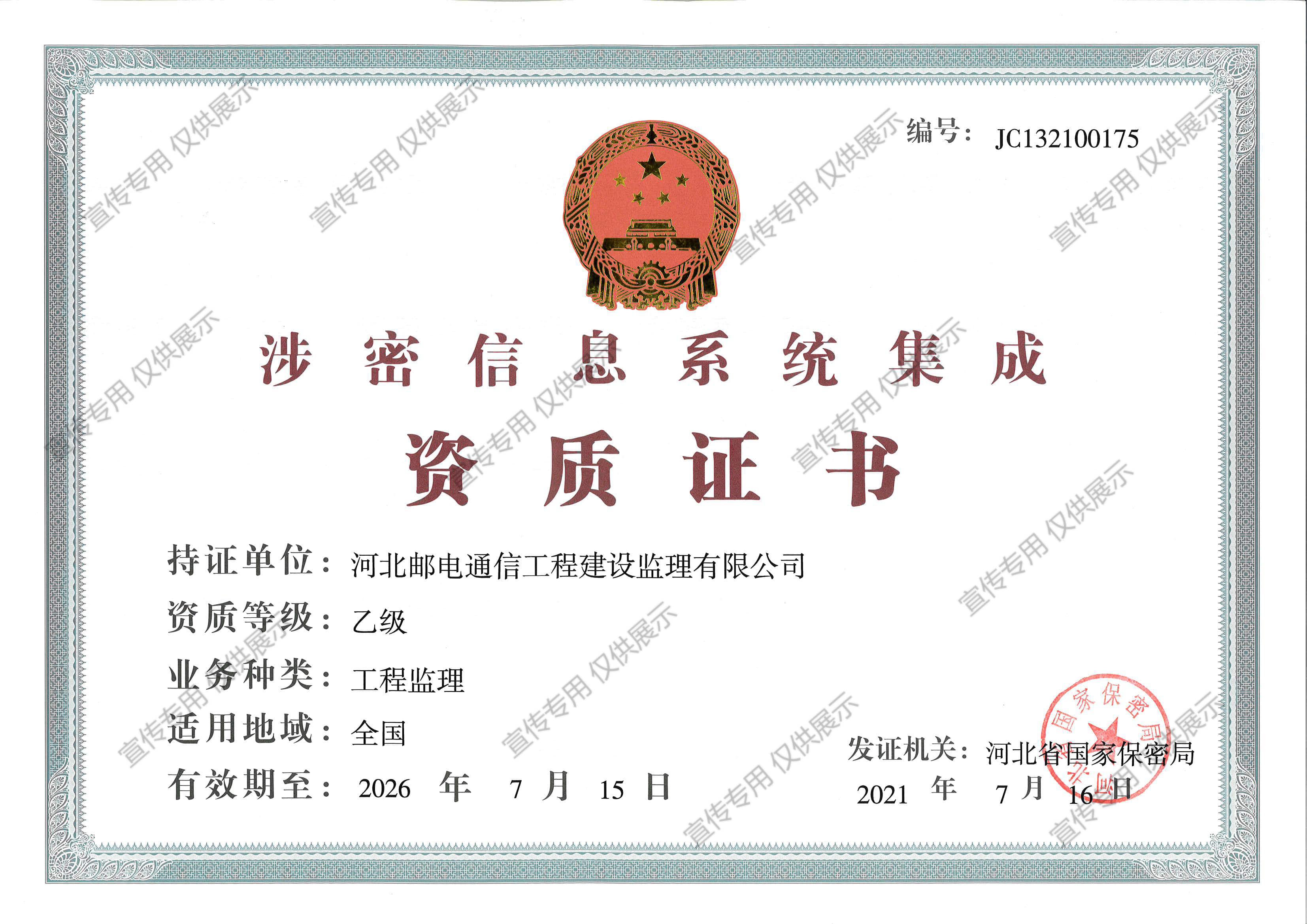 涉密信息系統集成乙級資質